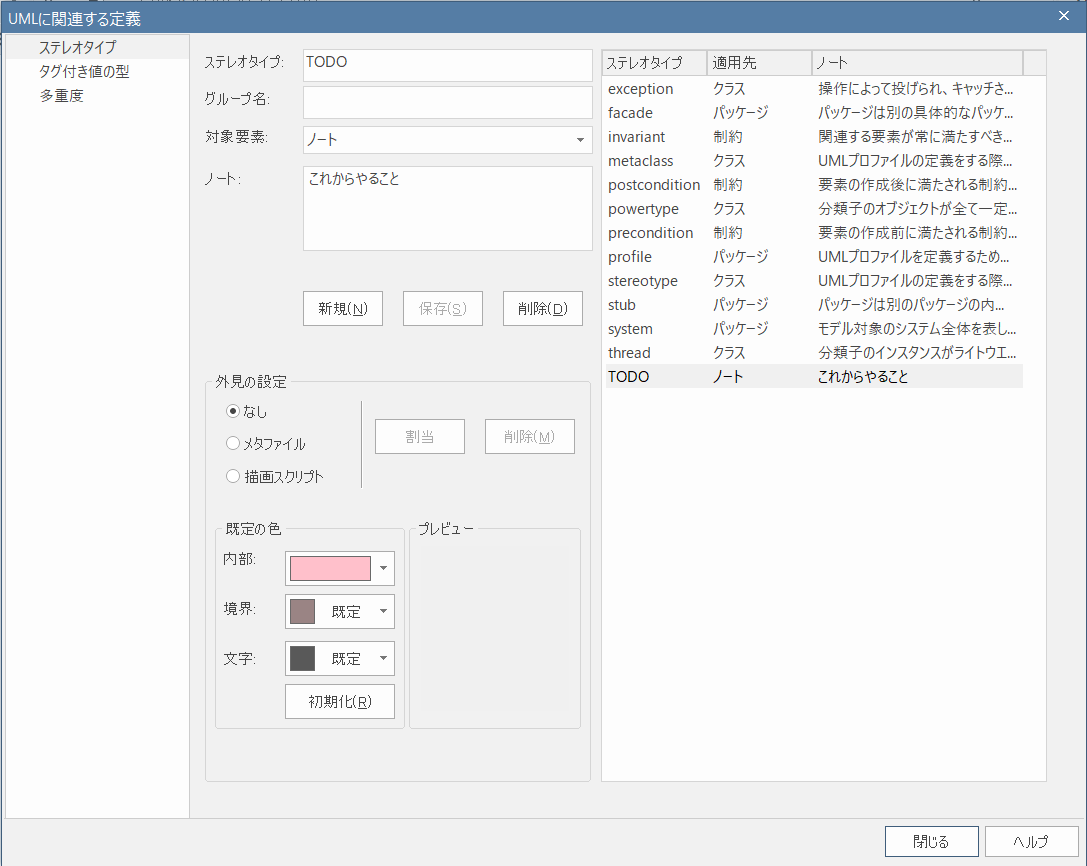 ステレオタイプ設定