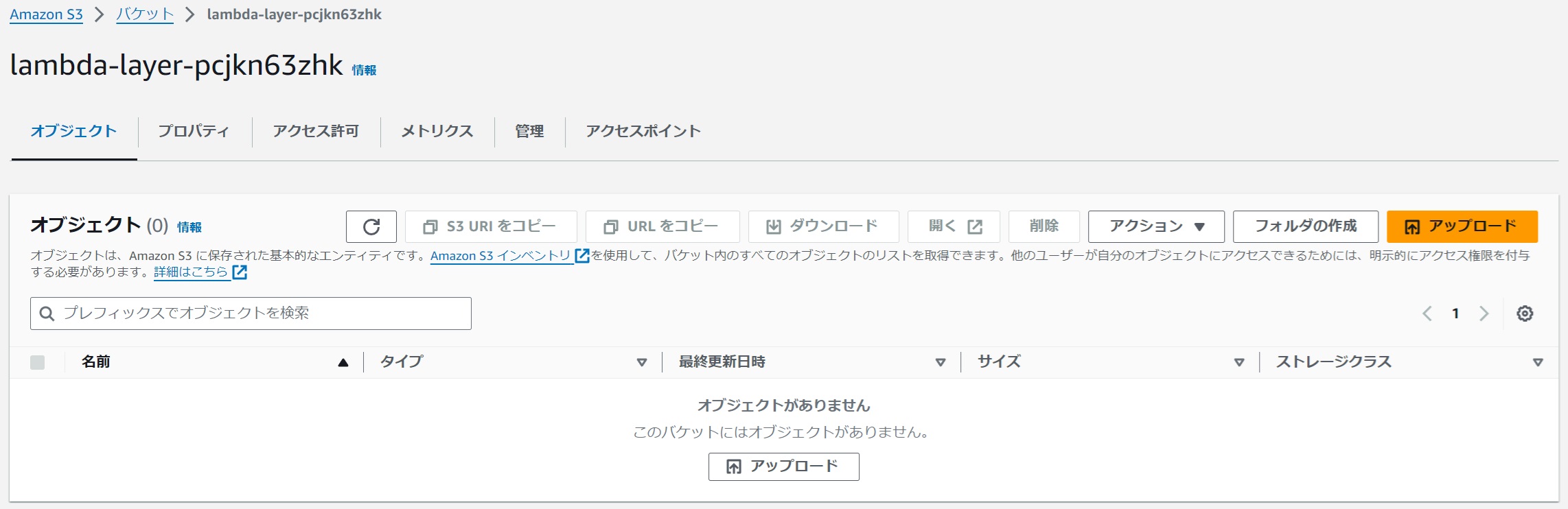 Lambdaレイヤー格納用S3バケット