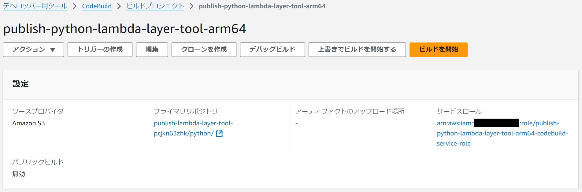 CodeBuildプロジェクト環境変数
