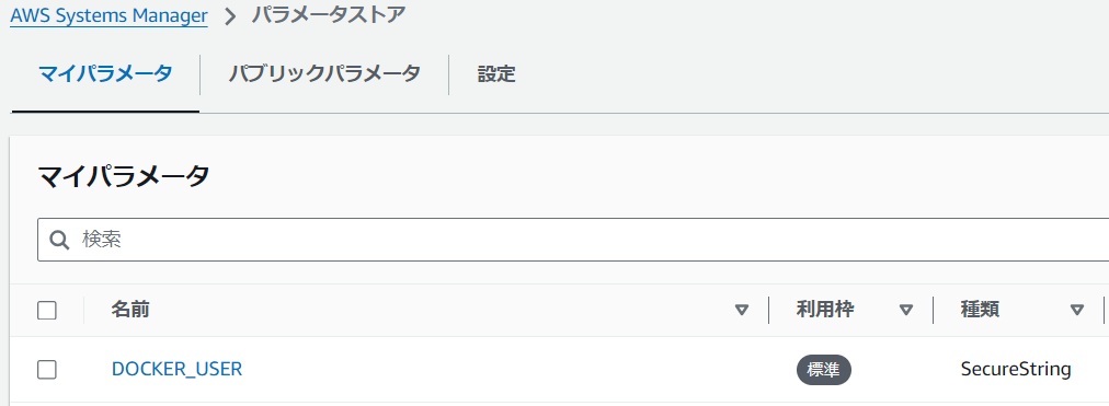 パラメータストア設定例
