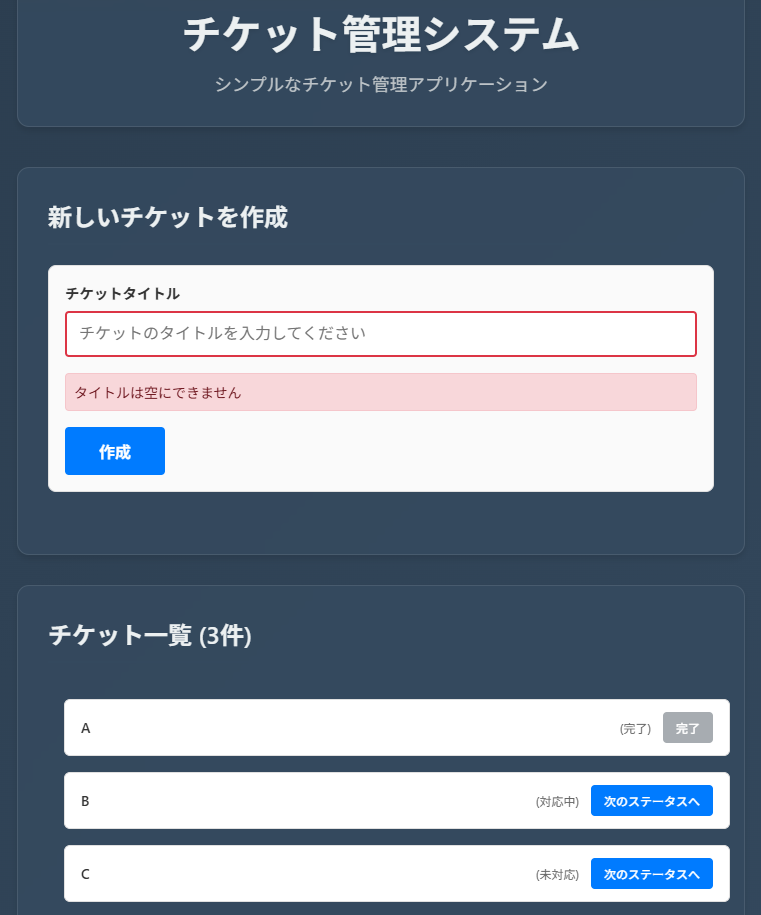 実装したチケット管理アプリケーションの動作確認