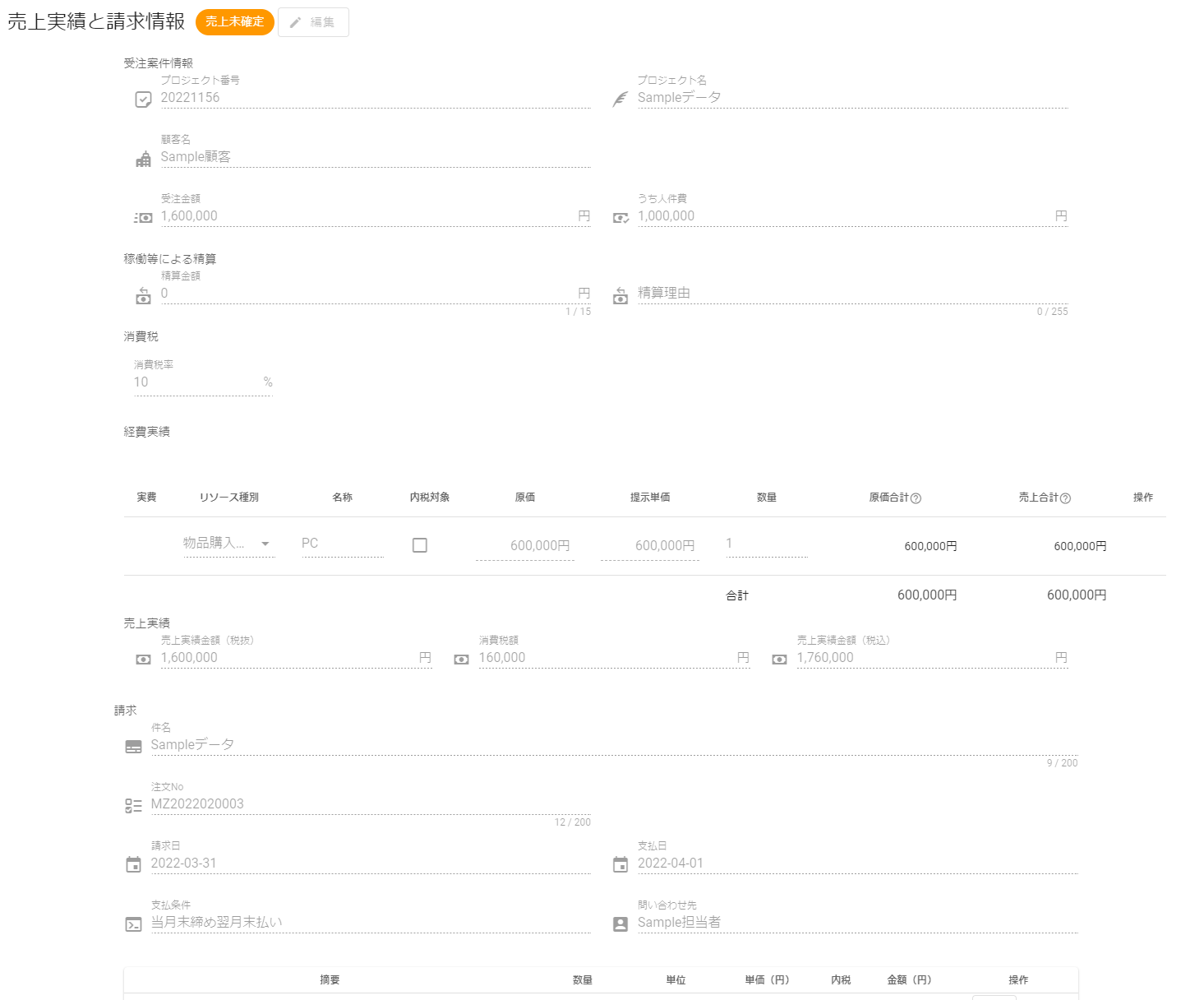 売上実績と請求情報